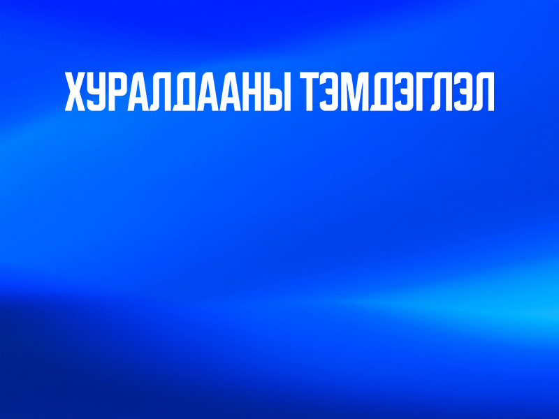 Өргөдлийн байнгын хорооны хуралдааны тэмдэглэл /Мягмар гараг 2026.09.22/
